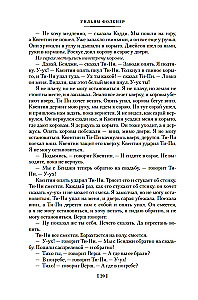 Шум и ярость. Романы